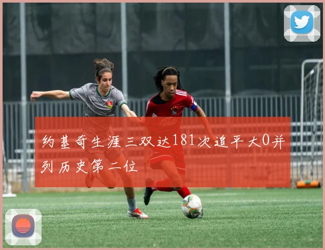 约基奇生涯三双达181次追平大O并列历史第二位