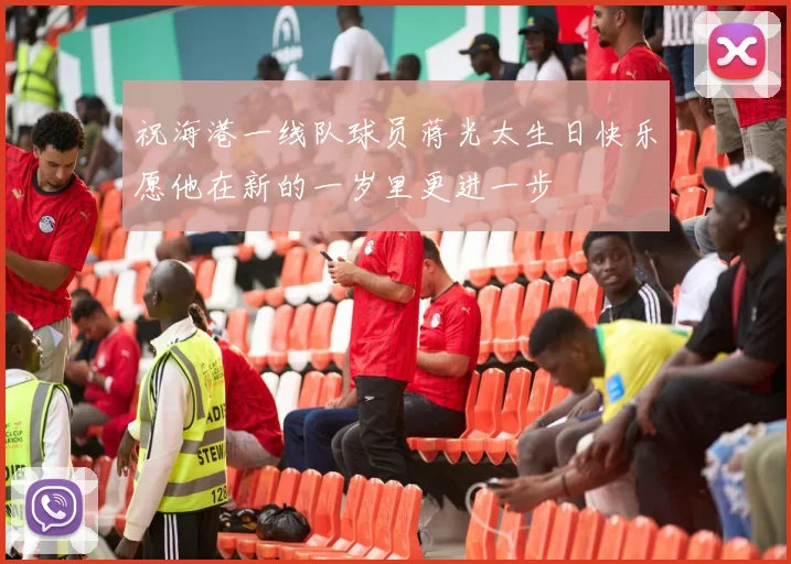 祝海港一线队球员蒋光太生日快乐愿他在新的一岁里更进一步